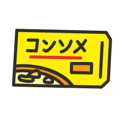 コンソメ