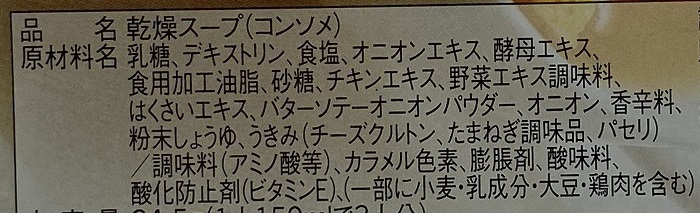 クノールコンソメ成分表示