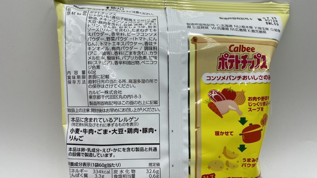 カルビーコンソメパンチ　原材料表示