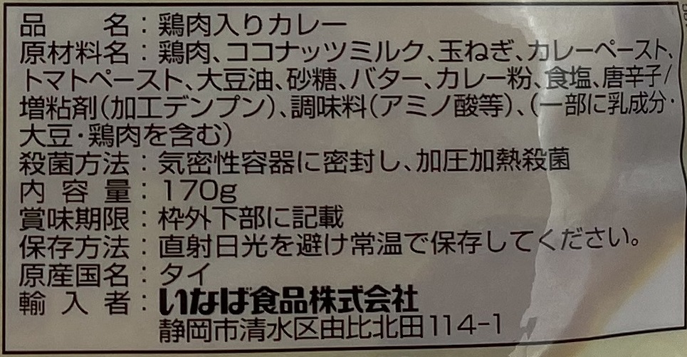 いなばバターチキンカレーの原材料表示