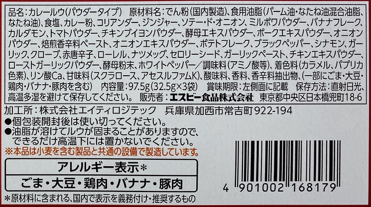 エスビー本焼きカレー