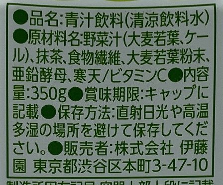 伊藤園の青汁の原材料表示