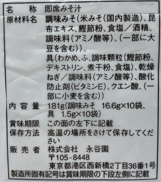 インスタントみそ汁の原材料表示