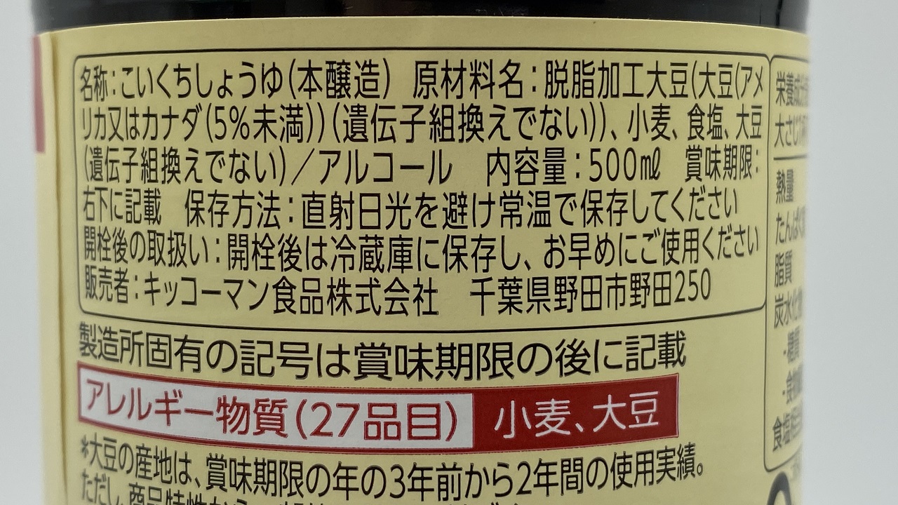 しょうゆ原材料表示