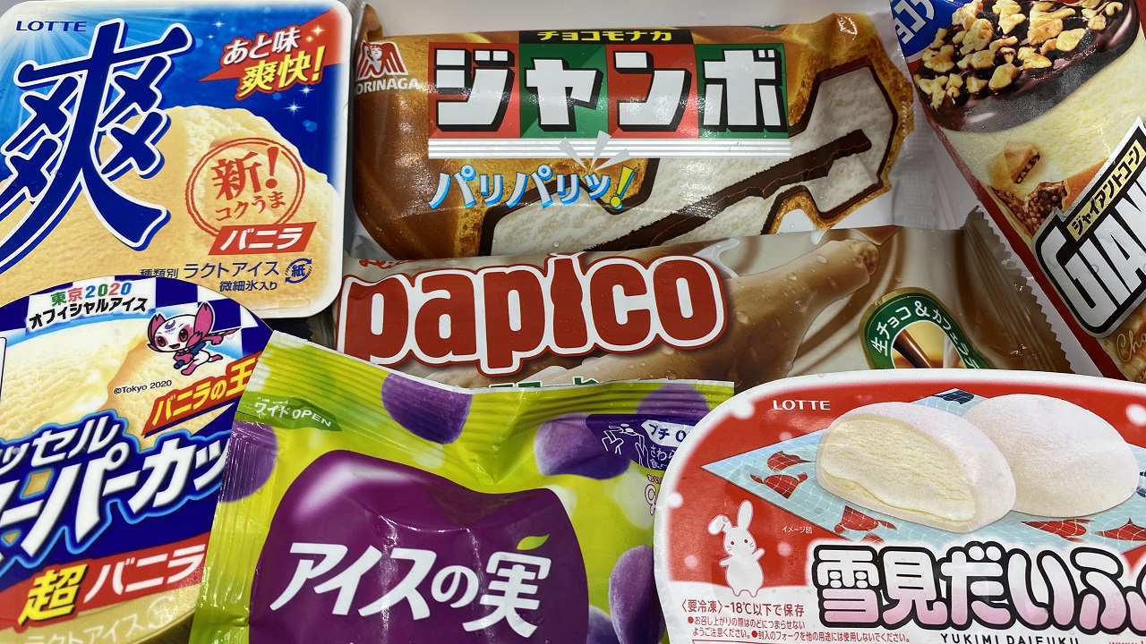 アイスクリーム