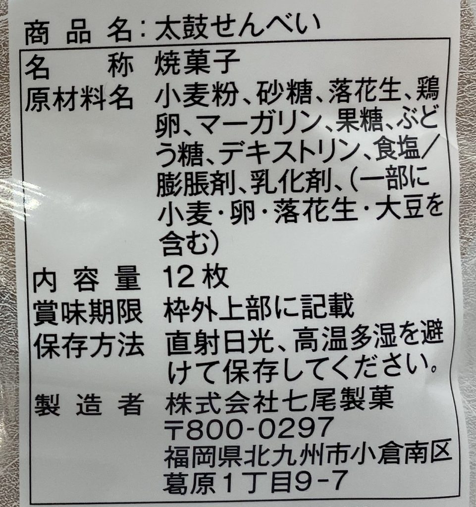 太鼓せんべい成分表示