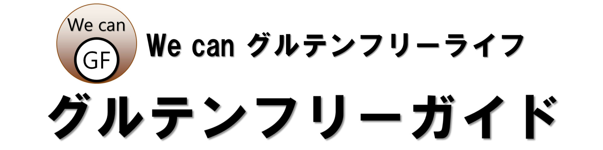 グルテンフリーガイド
